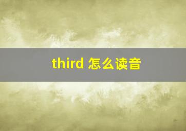 third 怎么读音